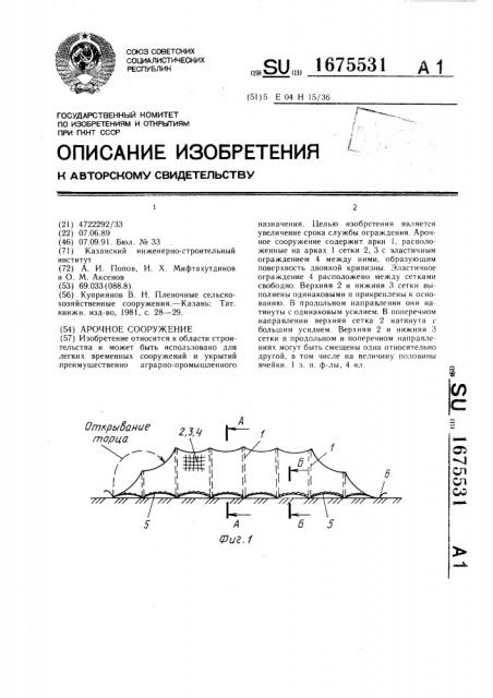 Арочное сооружение (патент 1675531)