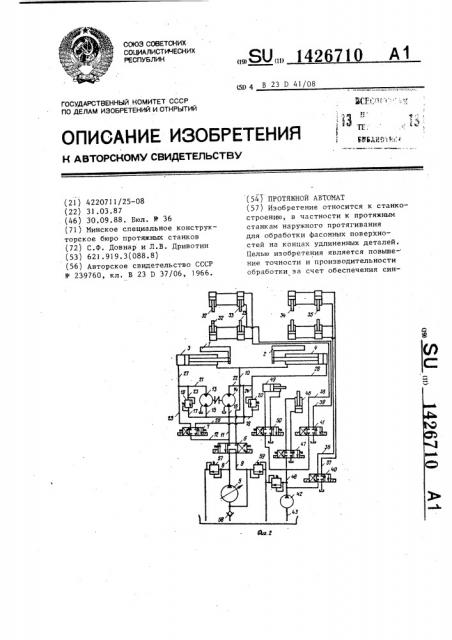 Протяжной автомат (патент 1426710)