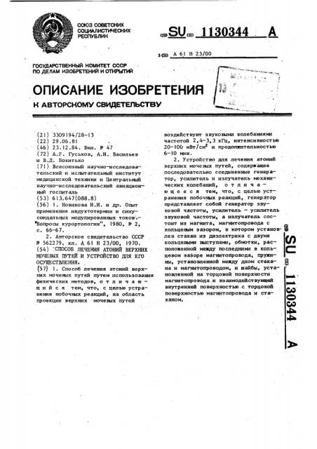 Способ лечения атоний верхних мочевых путей и устройство для его осуществления (патент 1130344)