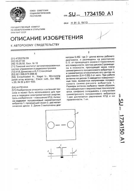 Антенна (патент 1734150)