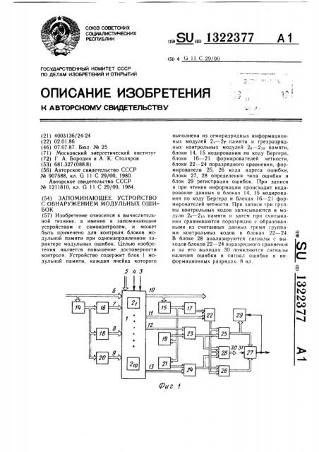 Запоминающее устройство с обнаружением модульных ошибок (патент 1322377)