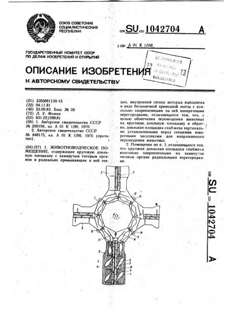 Животноводческое помещение (патент 1042704)