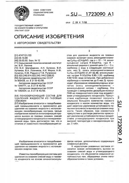 Пенообразующий состав для удаления жидкости из газовых скважин (патент 1723090)