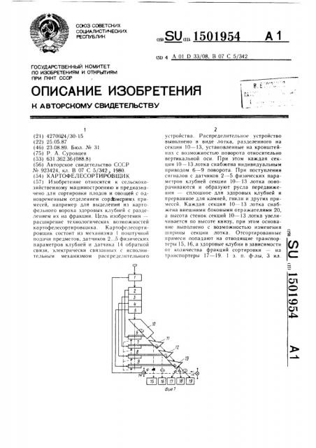 Картофелесортировщик (патент 1501954)