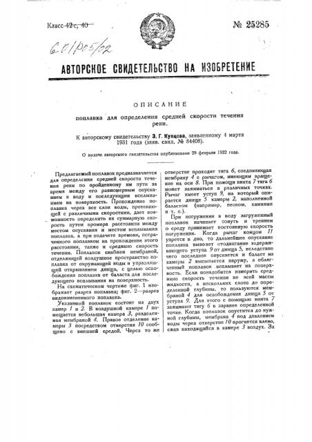 Поплавок для определения средней скорости течения реки (патент 25285)