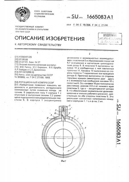Ротационный компрессор (патент 1665083)