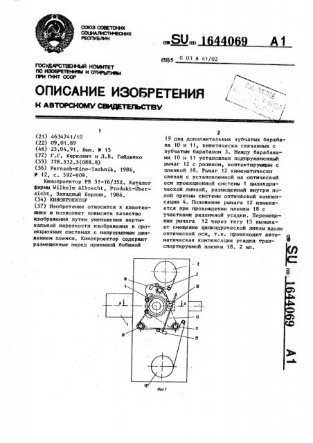 Кинопроектор (патент 1644069)