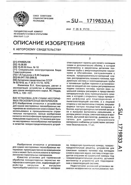 Установка для сушки несгораемых пескообразных материалов (патент 1719833)