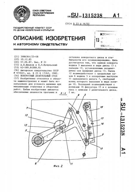 Поворотный делительный стол (патент 1315238)