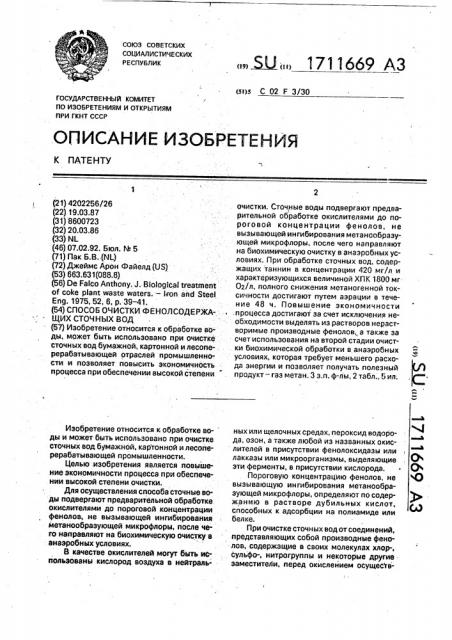 Способ очистки фенолсодержащих сточных вод (патент 1711669)