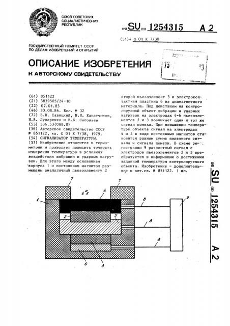 Сигнализатор температуры (патент 1254315)