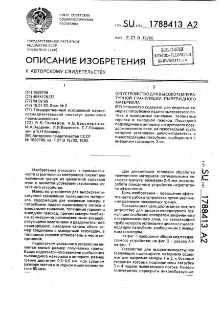 Устройство для высокотемпературной грануляции пылевидного материала (патент 1788413)