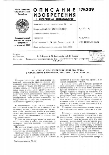Устройство для коррекции ионного пучка в анализаторе времяпролетного масс-спектрометра (патент 175309)