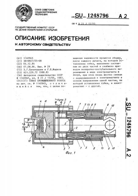 Схват промышленного робота (патент 1248796)