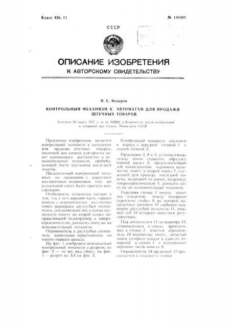 Контрольный механизм к автоматам для продажи штучных товаров (патент 108994)