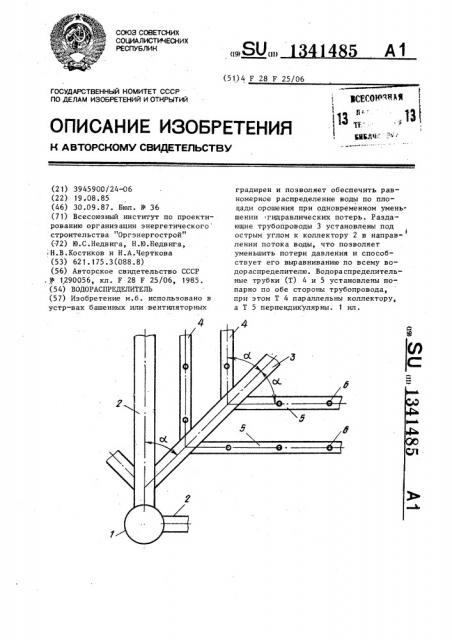 Водораспределитель (патент 1341485)