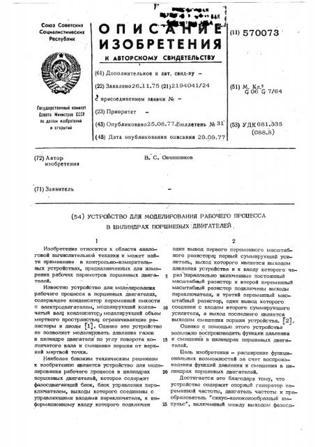 Устройство для моделирования рабочего процесса в цилиндрах поршневых двигателей (патент 570073)