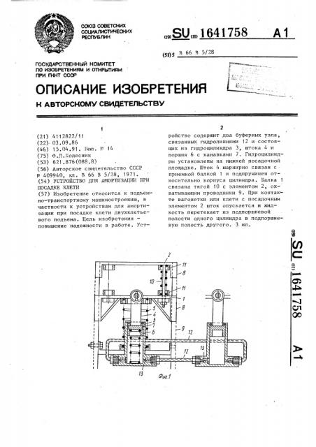 Устройство для амортизации при посадке клети (патент 1641758)