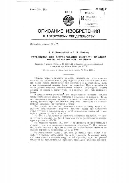 Устройство для регулирования скорости наклона ковша разливочной машины (патент 134405)