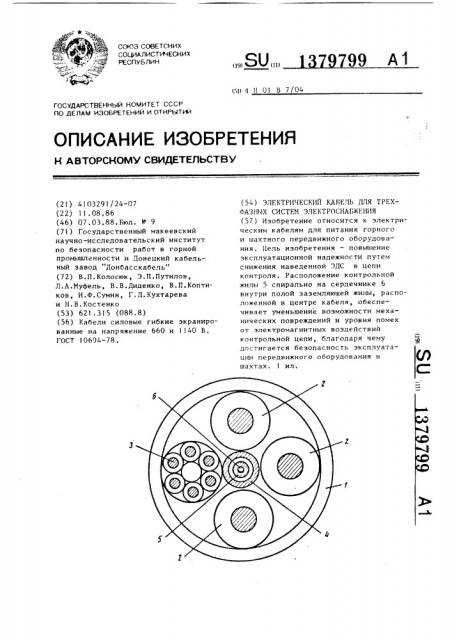 Электрический кабель для трехфазных систем электроснабжения (патент 1379799)