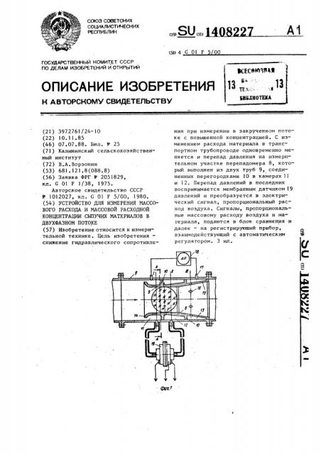 Устройство для измерения массового расхода и массовой расходной концентрации сыпучих материалов в двухфазном потоке (патент 1408227)