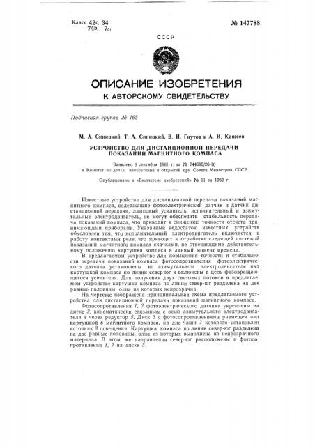 Устройство для дистанционной передачи показаний магнитного компаса (патент 147788)