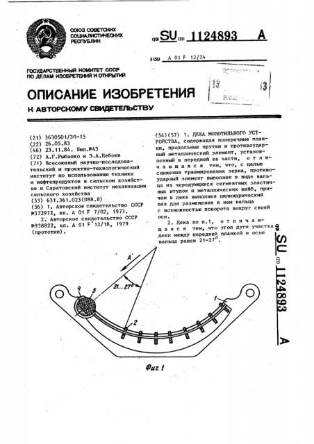 Дека молотильного устройства (патент 1124893)