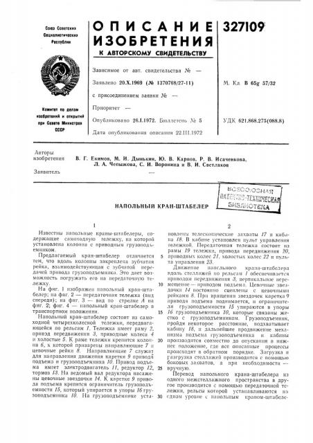 Напольный кран-штабелер (патент 327109)