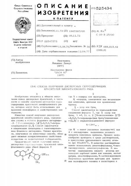 Способ получения дисперсных серусодержащих красителей хинофталонового ряда (патент 525434)