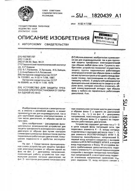 Устройство для защиты трехфазной электроустановки от обрыва одной из фаз (патент 1820439)