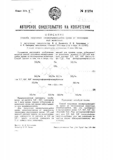 Способ получения не свертывающейся крови теплокровных животных (патент 37274)