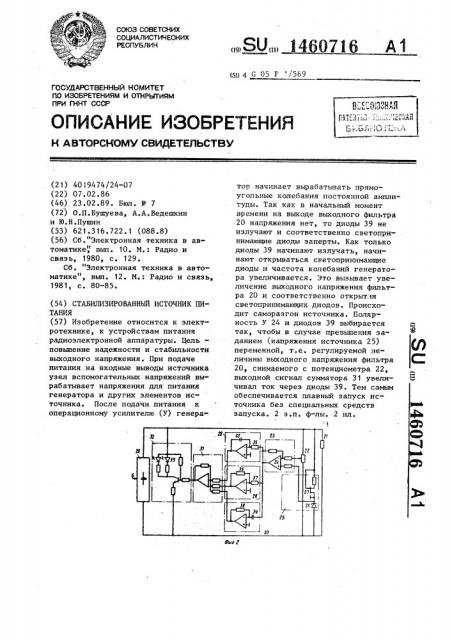 Стабилизированный источник питания (патент 1460716)