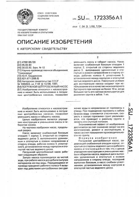Погружной центробежный насос (патент 1723356)