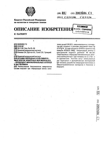 Штамм гибридных культивируемых клеток животных mus musculus l. - продуцент моноклональных антител к igg человека (патент 2003686)