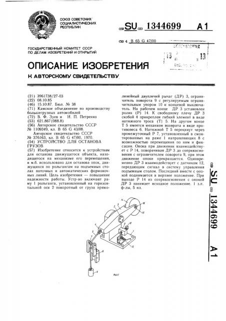 Устройство для останова грузов (патент 1344699)