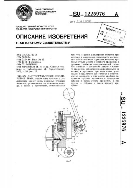 Быстроразъемное соединение труб (патент 1225976)