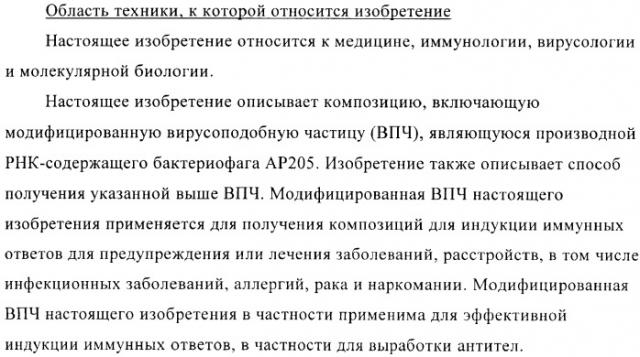 Вирусоподобные частицы, включающие гибридный белок белка оболочки бактериофага ар205 и антигенного полипептида (патент 2409667)