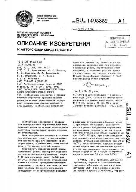 Состав для поверхностной обработки вулканизованных резин (патент 1495352)