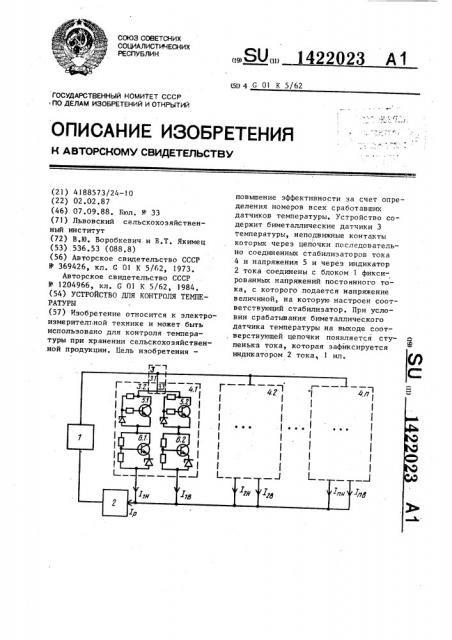 Устройство для контроля температуры (патент 1422023)