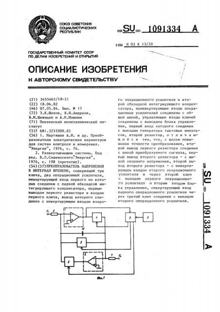 Преобразователь напряжения в интервал времени (патент 1091334)