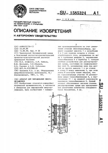 Аппарат для выращивания микроорганизмов (патент 1585324)