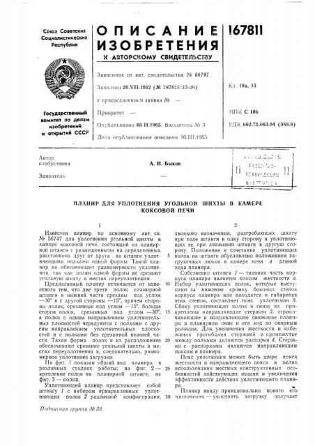 Планир для уплотнения угольной шихты в камере (патент 167811)