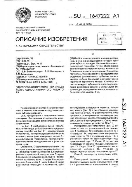 Способ контроля износа зубьев колес одноступенчатого редуктора (патент 1647222)