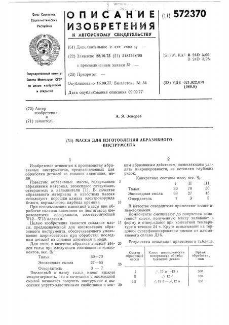 Масса для изготовления абразивного инструмента (патент 572370)