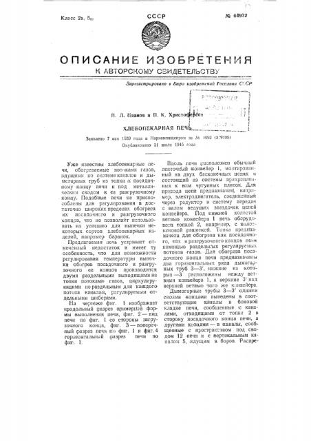 Хлебопекарная печь (патент 64972)