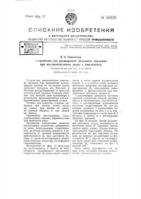 Устройство для расширения динамики звучания при воспроизведении звука с кинопленки (патент 50320)