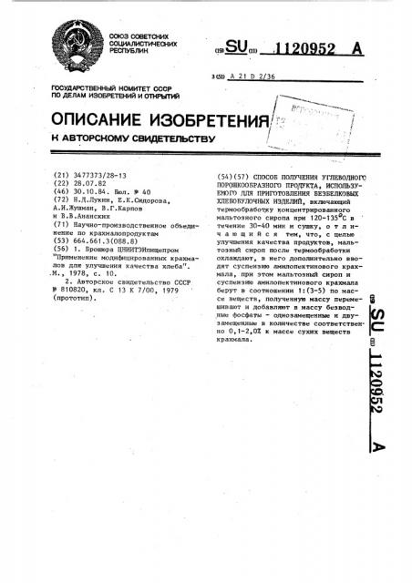 Способ получения углеводного порошкообразного продукта, используемого для приготовления безбелковых хлебобулочных изделий (патент 1120952)