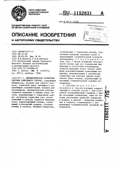 Пневматическая тормозная система седельного тягача (патент 1152831)