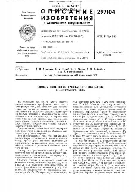 Способ включения трехфазного двигателя в однофазную сеть (патент 297104)