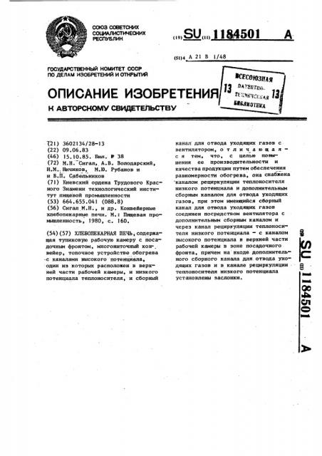 Хлебопекарная печь (патент 1184501)